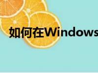 如何在Windows 7系统中实现打印机共享