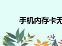 手机内存卡无法读取解决方法大全