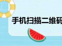 手机扫描二维码：便捷生活的无限可能