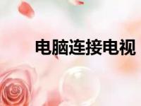 电脑连接电视，设置教程与步骤详解