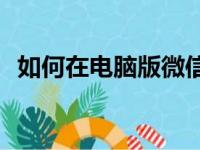 如何在电脑版微信上轻松发布朋友圈动态？