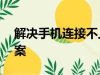 解决手机连接不上WiFi的常见问题及解决方案