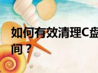 如何有效清理C盘垃圾文件，释放更多存储空间？