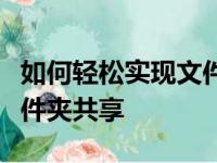 如何轻松实现文件夹共享？一步步教你设置文件夹共享