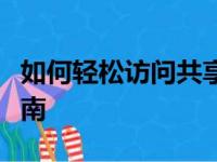 如何轻松访问共享文件夹：详细步骤与操作指南