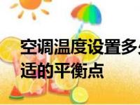 空调温度设置多少最省电？——探寻节能舒适的平衡点