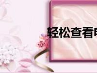 轻松查看电脑IP地址的方法