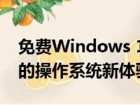 免费Windows 10激活密钥大全——解锁你的操作系统新体验！