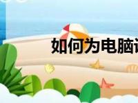 如何为电脑设置密码：新手指南