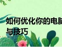 如何优化你的电脑性能：设置虚拟内存的方法与技巧