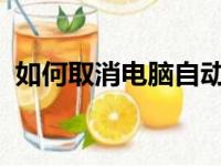 如何取消电脑自动关机设置？详细步骤解析