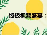 终极视频盛宴：最佳视频播放器全解析