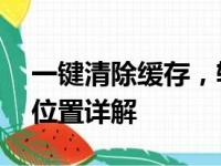 一键清除缓存，轻松提升性能——清除缓存位置详解