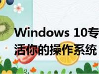 Windows 10专业版激活密钥大全：一键激活你的操作系统