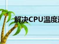 解决CPU温度过高的有效方法与策略