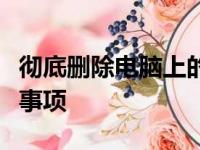 彻底删除电脑上的微信聊天记录：步骤与注意事项
