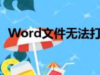 Word文件无法打开的原因分析及解决方案
