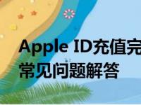 Apple ID充值完全解析：步骤、注意事项与常见问题解答
