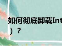 如何彻底卸载Internet Explorer（IE浏览器）？