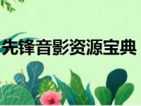 先锋音影资源宝典：探索高清影音资源的世界