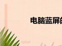 电脑蓝屏的原因与解决方案