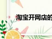 淘宝开网店的完整流程和步骤指南