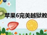 苹果6完美越狱教程：一步步解锁你的设备