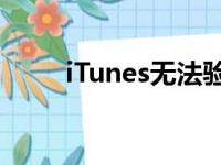 iTunes无法验证服务器：解决指南