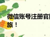 微信账号注册官网——轻松开启你的微信之旅！