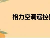 格力空调遥控器解锁步骤及注意事项