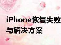 iPhone恢复失败：探索未知错误4013的原因与解决方案