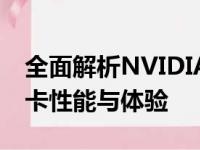 全面解析NVIDIA GeForce GTX 1660 Ti显卡性能与体验
