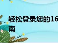轻松登录您的163com邮箱——快速入口指南