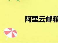 阿里云邮箱登录首页操作指南