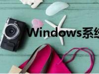 Windows系统管理员权限设置详解