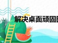 解决桌面顽固图标：无法删除的困扰