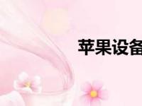 苹果设备清除缓存全攻略