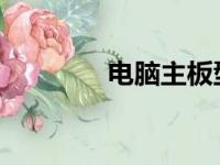 电脑主板型号查询方法大全