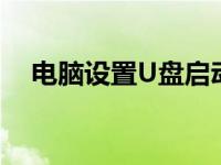 电脑设置U盘启动：详细步骤与操作指南