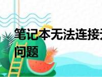 笔记本无法连接无线WiFi：解决方法和常见问题