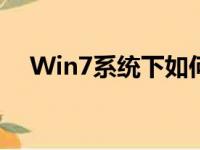Win7系统下如何隐藏文件夹的详细教程