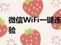 微信WiFi一键连接：打造便捷的无线网络体验