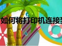 如何将打印机连接到电脑并成功进行打印操作