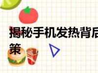 揭秘手机发热背后的原因：成因分析与应对之策
