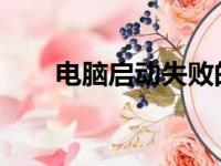 电脑启动失败的常见原因及解决方案