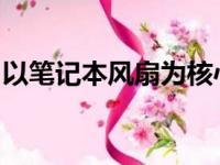 以笔记本风扇为核心的散热性能优化方案探讨