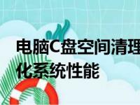 电脑C盘空间清理全攻略：释放存储空间，优化系统性能