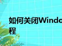 如何关闭Windows 10防火墙？详细步骤教程