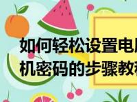 如何轻松设置电脑开机密码——取消电脑开机密码的步骤教程