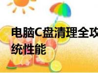 电脑C盘清理全攻略：释放存储空间，提升系统性能